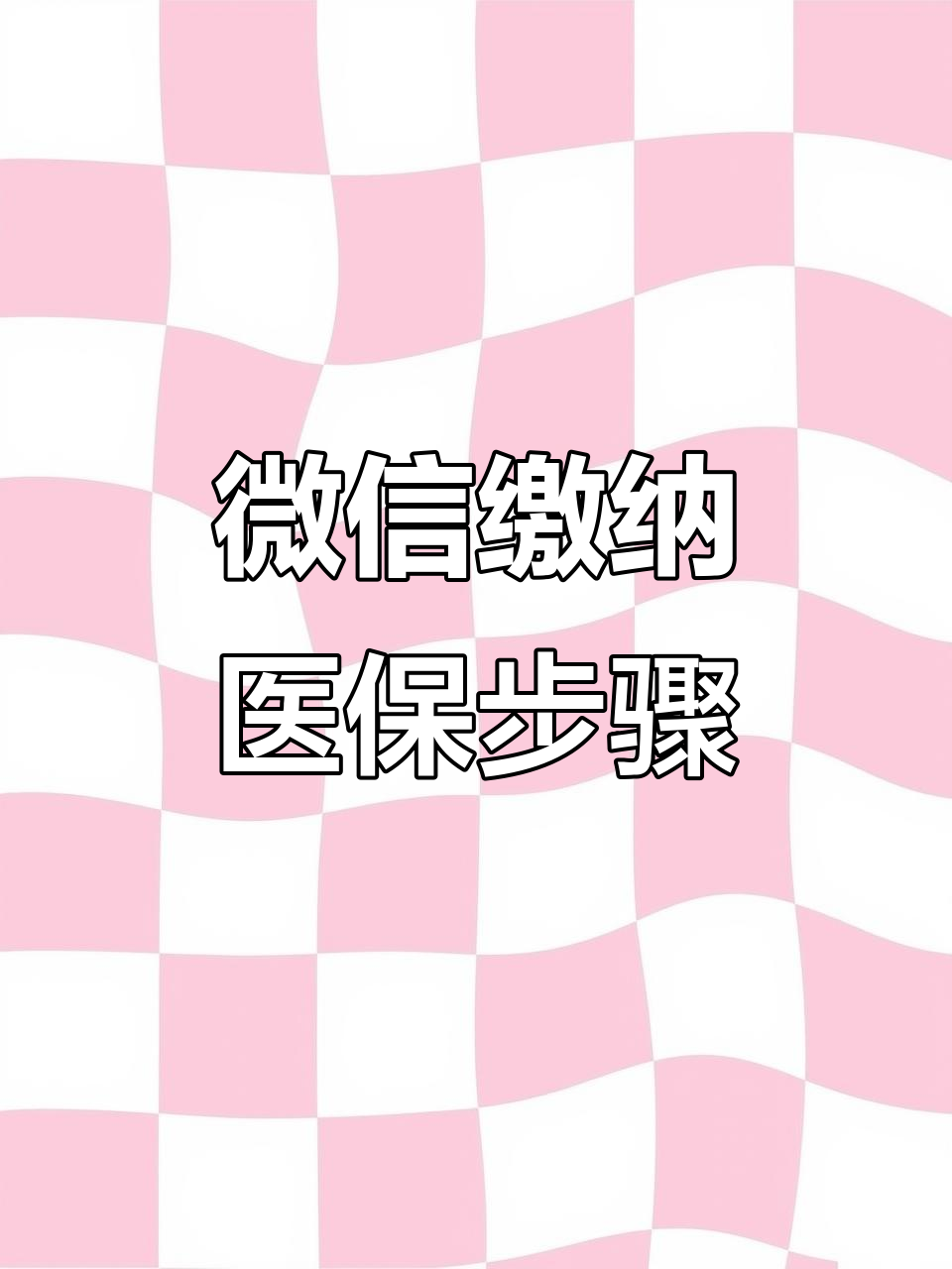 安徽医保取现中介微信(医保提取代办中介)
