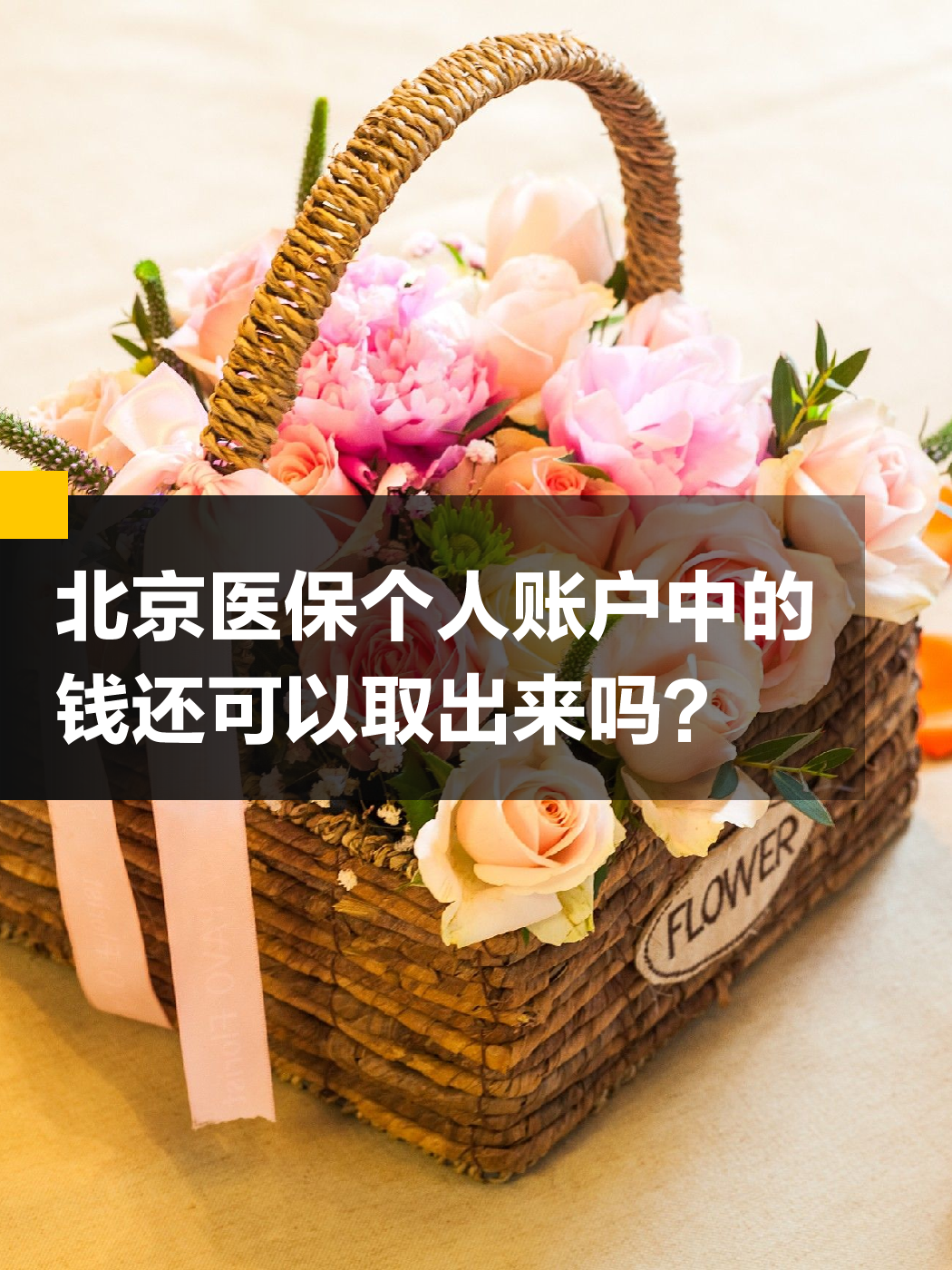 安徽医保余额可以提取吗(医保余额可以提取吗怎么操作)