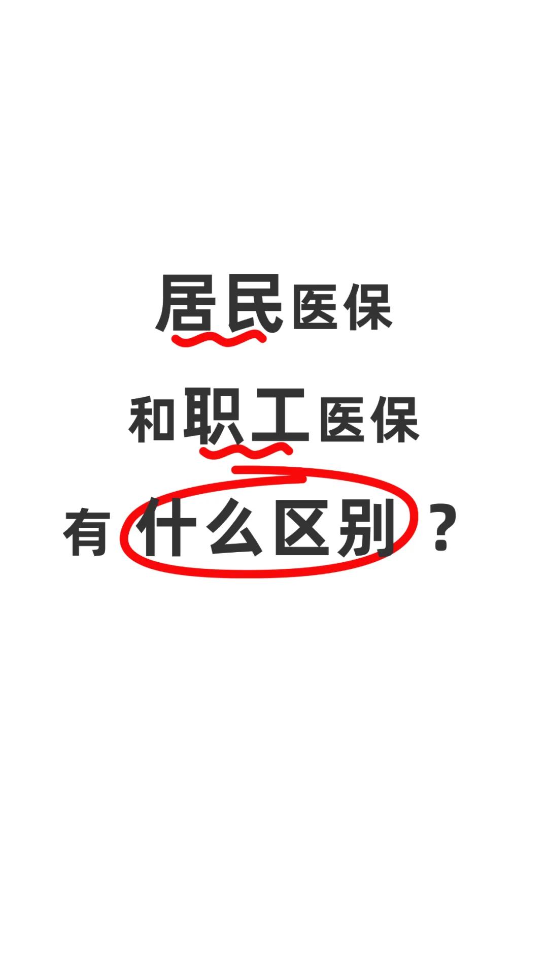 安徽职工医保(职工医保断交后,再续缴费,多久能报销)