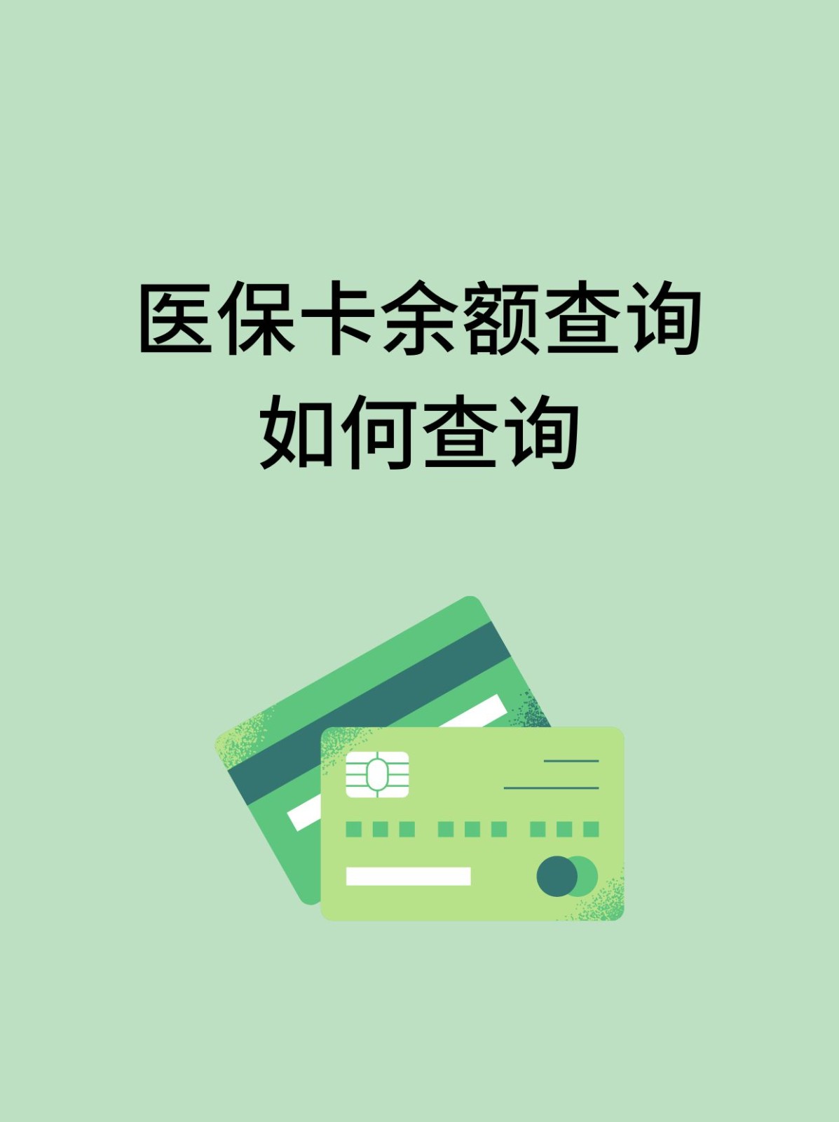 安徽怎么查医保卡余额(支付宝怎么查医保卡余额)