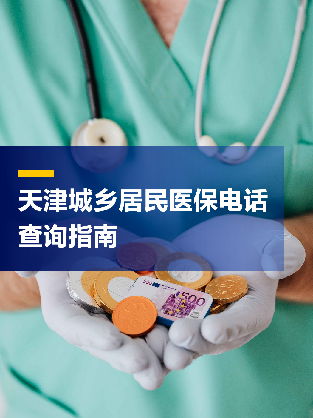 安徽医保中心电话(厦门医保中心电话)