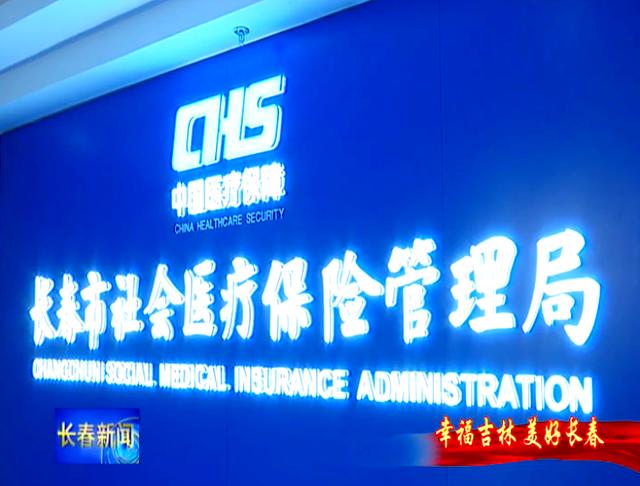 安徽长春市医保局官网(长春市医保局官网下载)