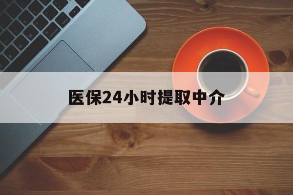 安徽医保24小时提取中介(厦门医保卡提现中介)