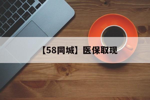 安徽【58同城】医保取现(医保线上取现)