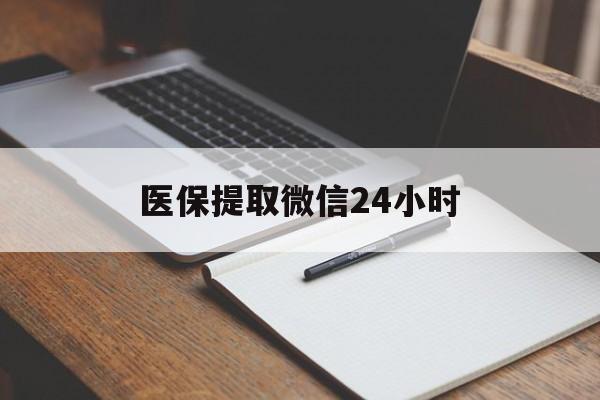 安徽医保提取微信24小时(医保提现24小时微信中介)