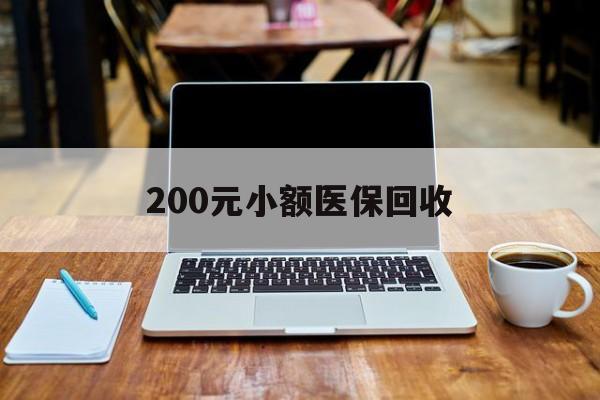 安徽200元小额医保回收(在线24小时回收vx)
