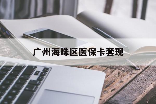 安徽广州海珠区医保卡套现(医保卡个人账户套现5400元会有什么后果)