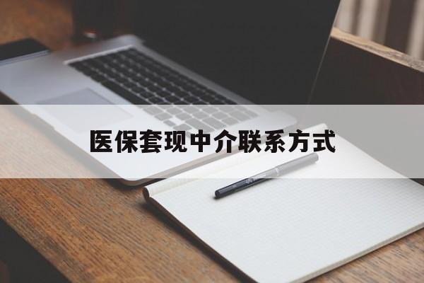 安徽医保套现中介联系方式(医保套现点位)