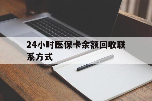 安徽24小时医保卡余额回收联系方式(医保取现回收商家微信)
