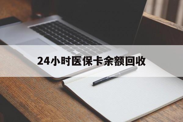 安徽24小时医保卡余额回收(郑州回收医保卡余额)