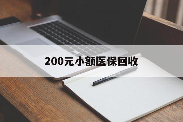 安徽200元小额医保回收(急用钱24小时套医保卡)