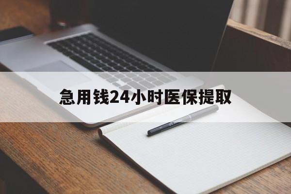 安徽急用钱24小时医保提取(24小时在线套医保微信)