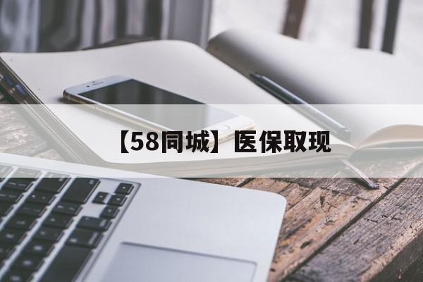 安徽【58同城】医保取现(什么药店愿意给你套医保卡)